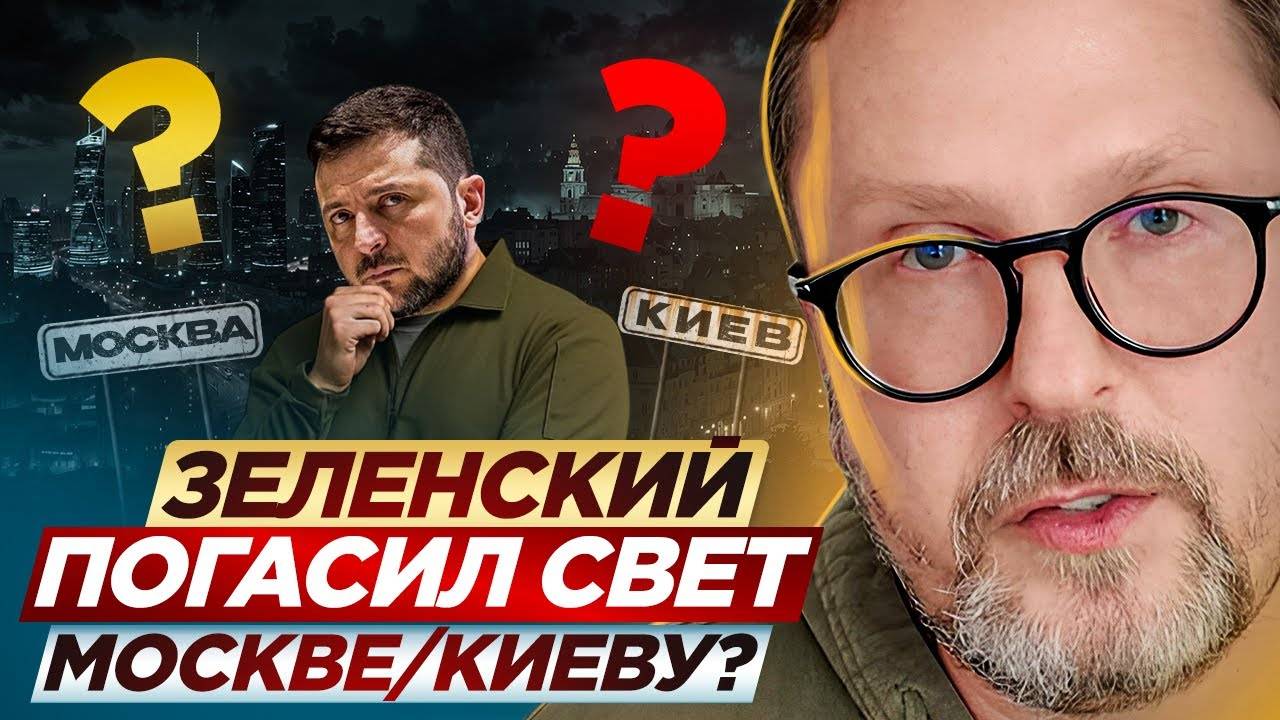 Зеленский погасил свет Москве⧸Киеву？- Анатолий Шарий