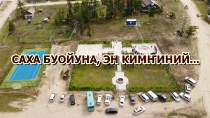 САХА БУОЙУНА, ЭН КИМҤИНИЙ...