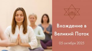 Вводный сатсанг "Вхождение в Великий Поток" / 05.10.2025