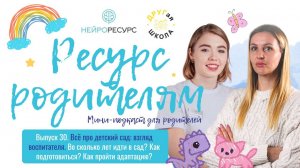 Выпуск 30. Всё про детский сад: взгляд воспитателя. Когда идти и как мягко адаптироваться?