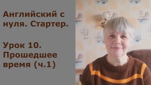 Английский. Стартер. Урок 10: прошедшее время (ч.1)