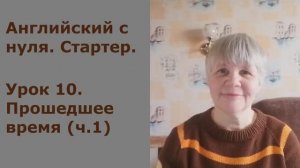 Английский. Стартер. Урок 10: прошедшее время (ч.1)