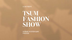 TSUM FASHION SHOW FW25/26