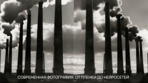 Современная фотография: от пленки до нейросетей