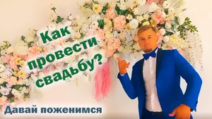Как провести свадьбу (давай поженимся, чтобы потом развестись)