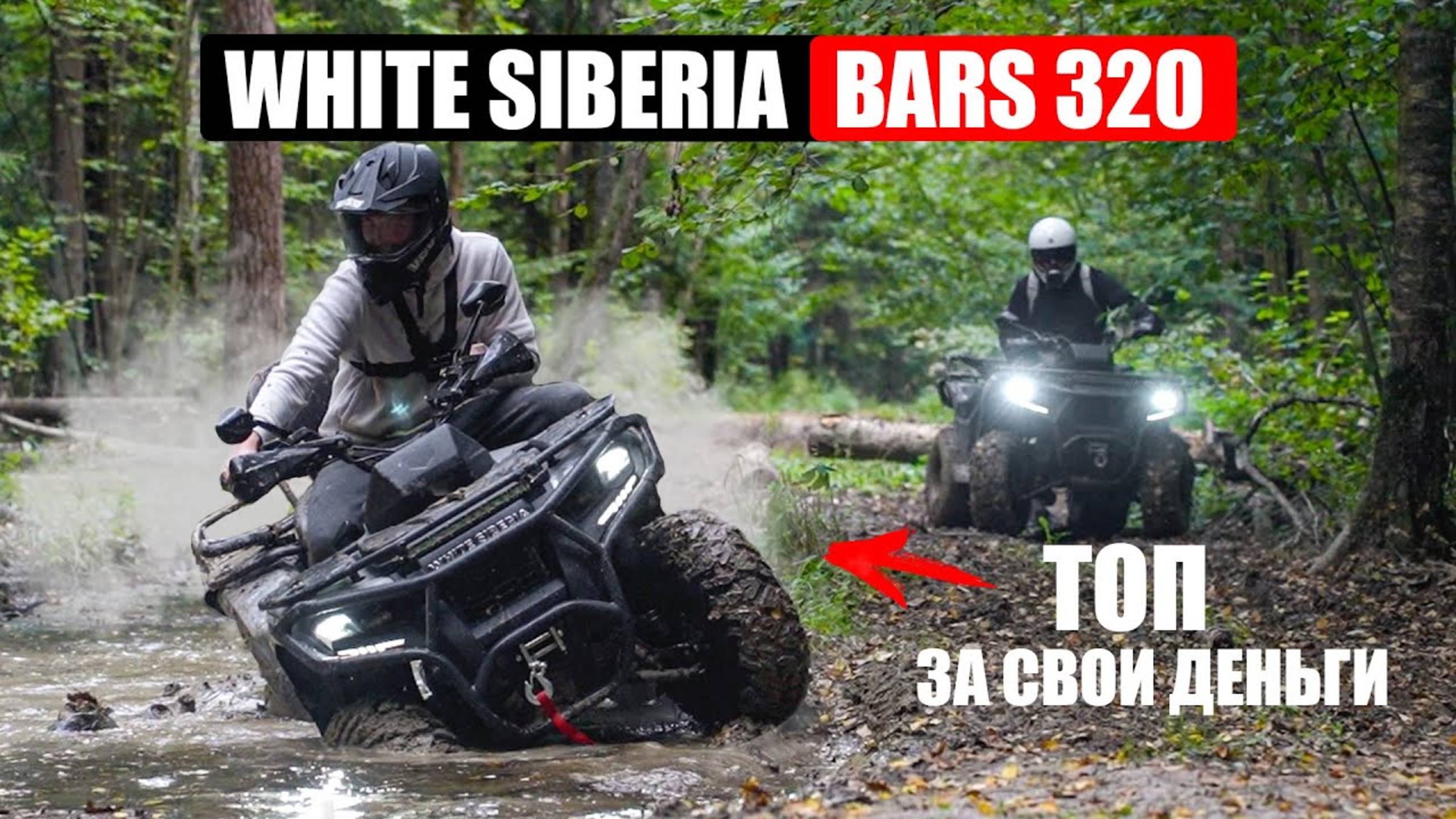 ТОПОВЫЙ КВАДРОЦИКЛ ЗА СВОИ ДЕНЬГИ | White Siberia BARS 320