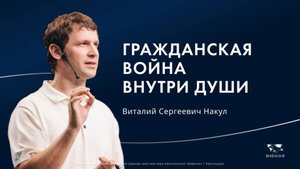 Накул В.С.«Гражданская война внутри души» 2025 10 05