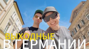 ГЕРМАНИЯ: Чем занят немец в выходные? Базар, выпечка и прогулки по курортам