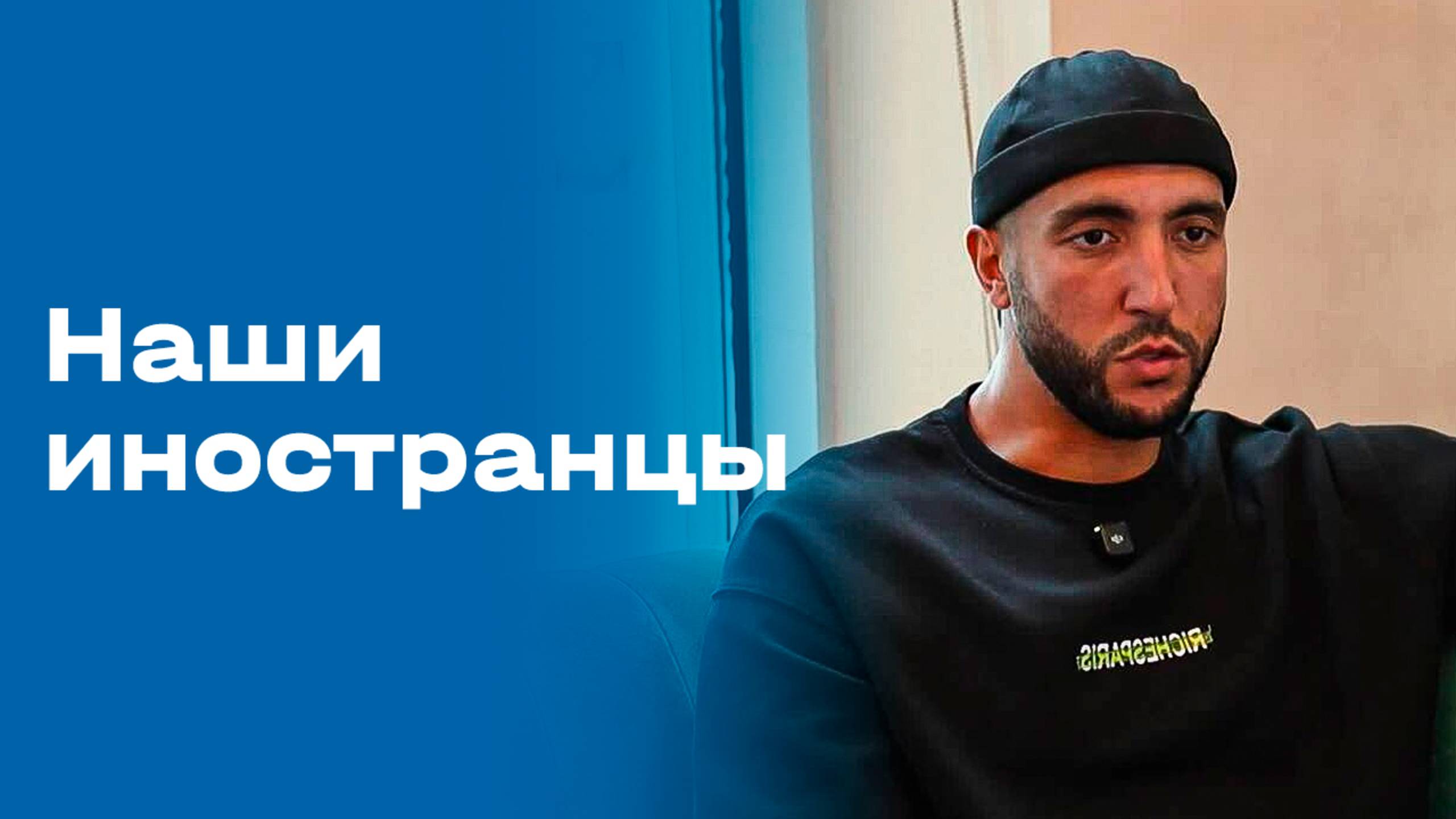 «Наши иностранцы». Надер Гандри. Выпуск от 06.10.2025