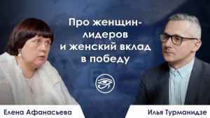 Про женщин-лидеров и женский вклад в победу / Резюме недели