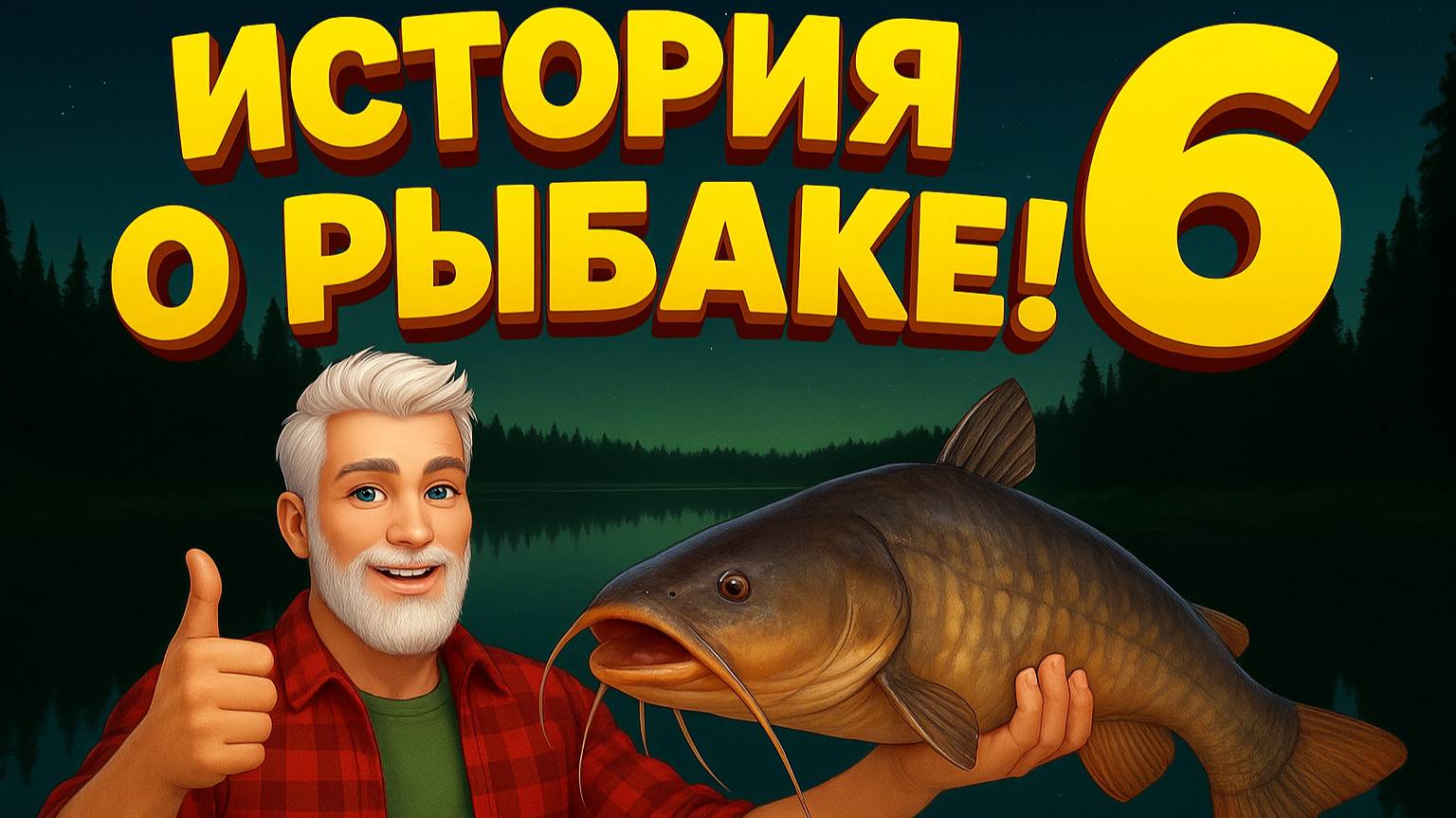 🐟 Сом в кустах 4 — подводная миссия Петровича 😂