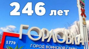 Горловка моя