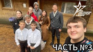 Мы Расскажем Взрослым о Войне | Backstage со съёмок сериала | Часть №3