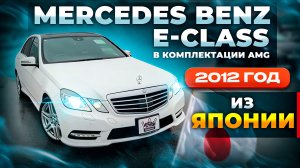 Mercedes Benz E-class в комплектации AMG 2012 год из Японии 🔥🇯🇵