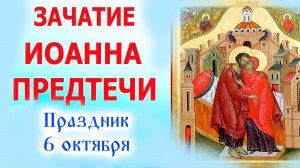 Молитва на Зачатие Иоанна Предтечи 6 октября: О семье, детях и исправлении жизни!