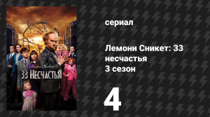 Лемони Сникет: 33 несчастья 3 сезон 4 серия «Мрачная пучина, часть 2» (сериал, 2019)
