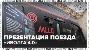 Новый поезд "Иволга 4.0" презентовали в Москве - Москва 24