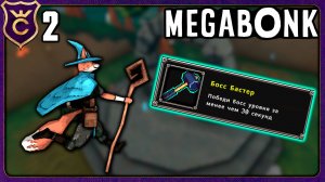 ЛИС ВЫЗВАЛ БОССА И ПОБЕДИЛ ЕГО! 2 Megabonk