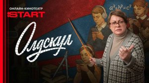 Сериал "Олдскул" трейлер, комедия