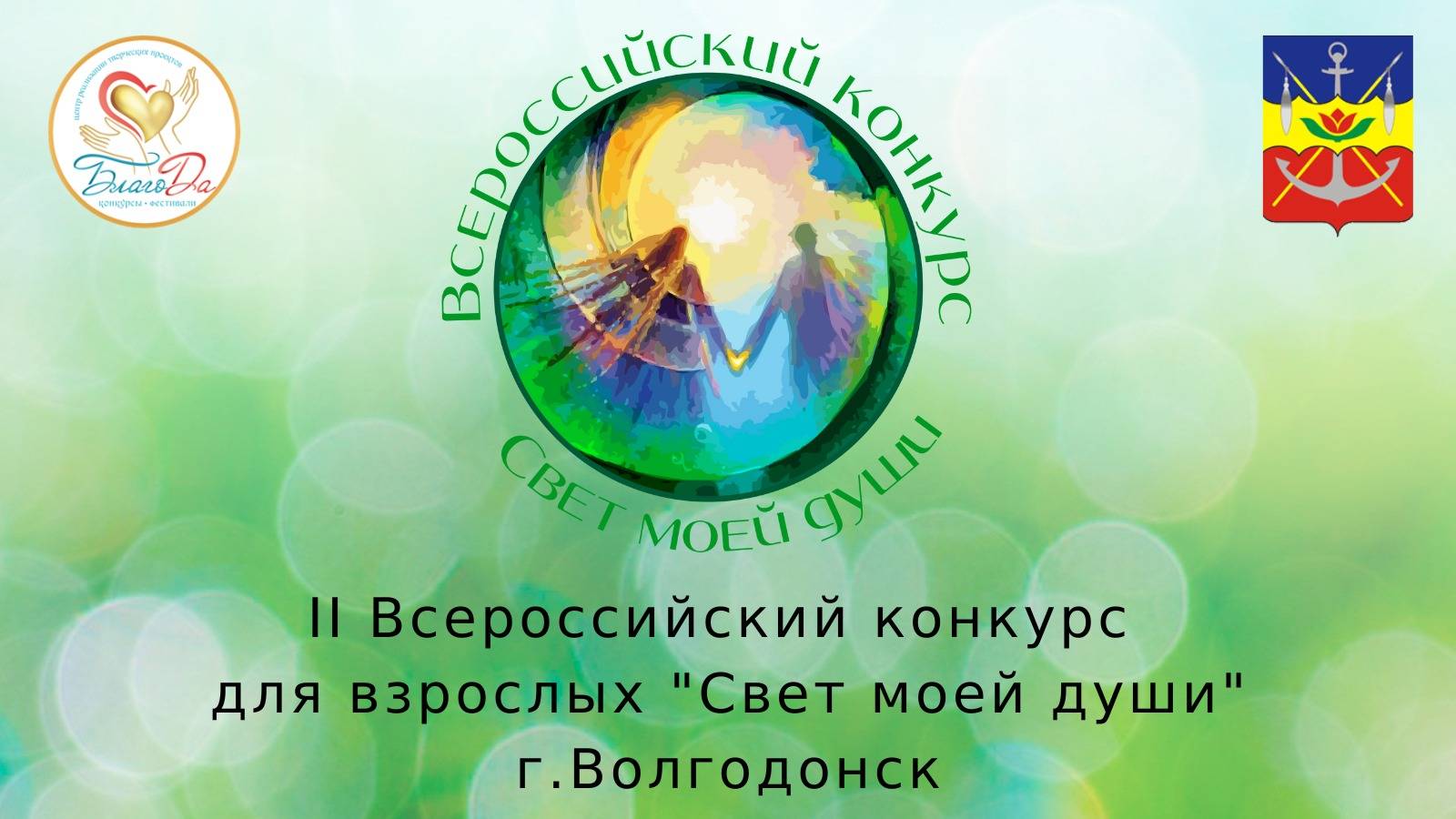 ✨Отчетное видео II Всероссийского конкурса для взрослых «Свет моей души»✨