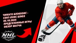 Чикаго Блэкхокс - Сент-Луис Блюз | 05.10.2025 | Предсезонные игры | Обзор матча