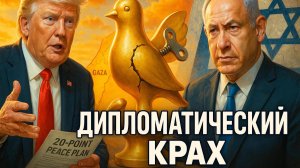 💣Геополитический крах: Как мирная инициатива Трампа обернулась фиаско для Израиля на мировой арене