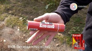 В106 Петарда KING KONG
