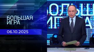 Большая игра. Часть 1. Выпуск от 06.10.2025