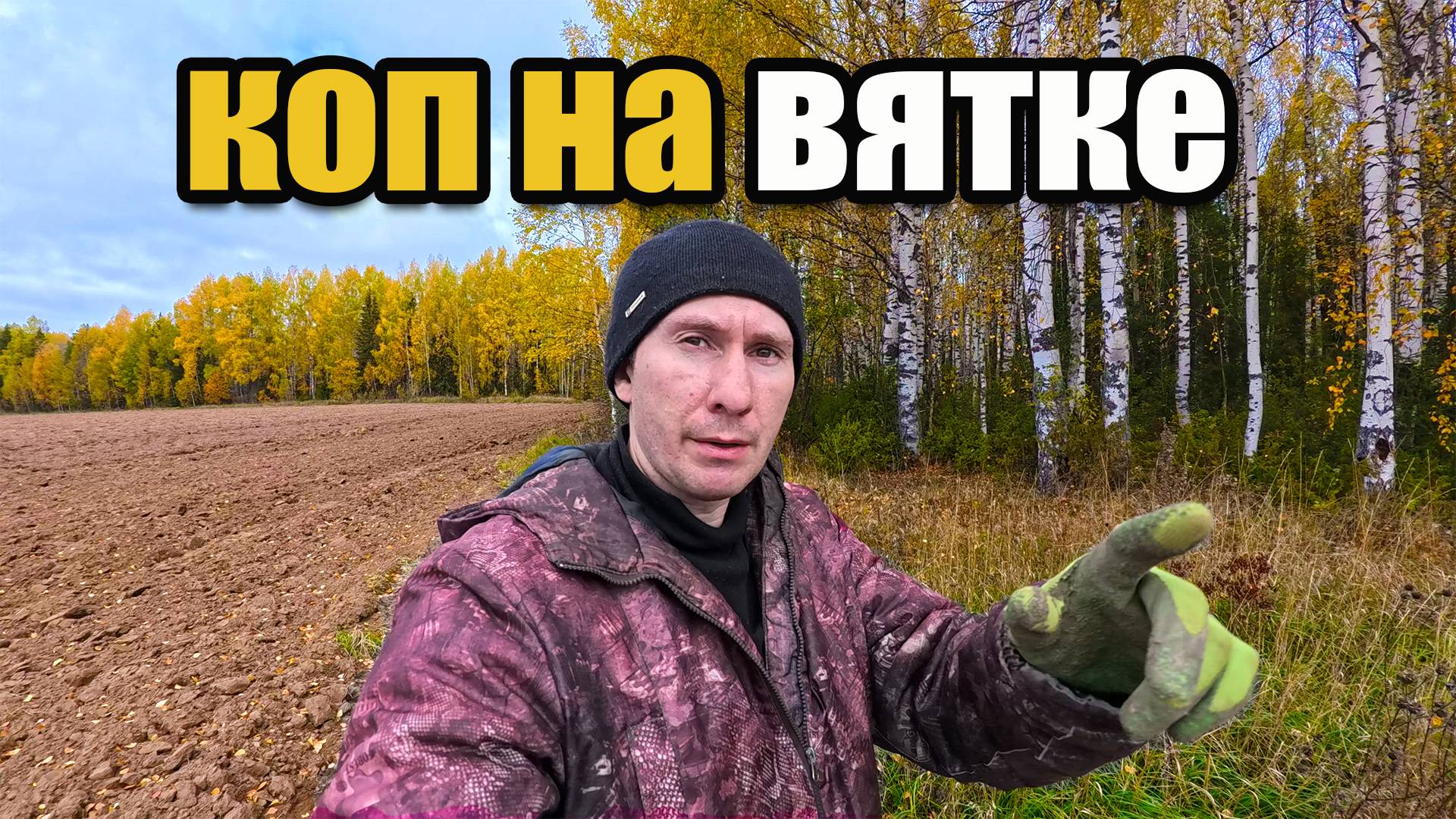 Поиск монет с XP Deus 2: кладоискатель выезжает в поля