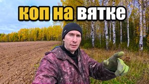 Поиск монет с XP Deus 2: кладоискатель выезжает в поля