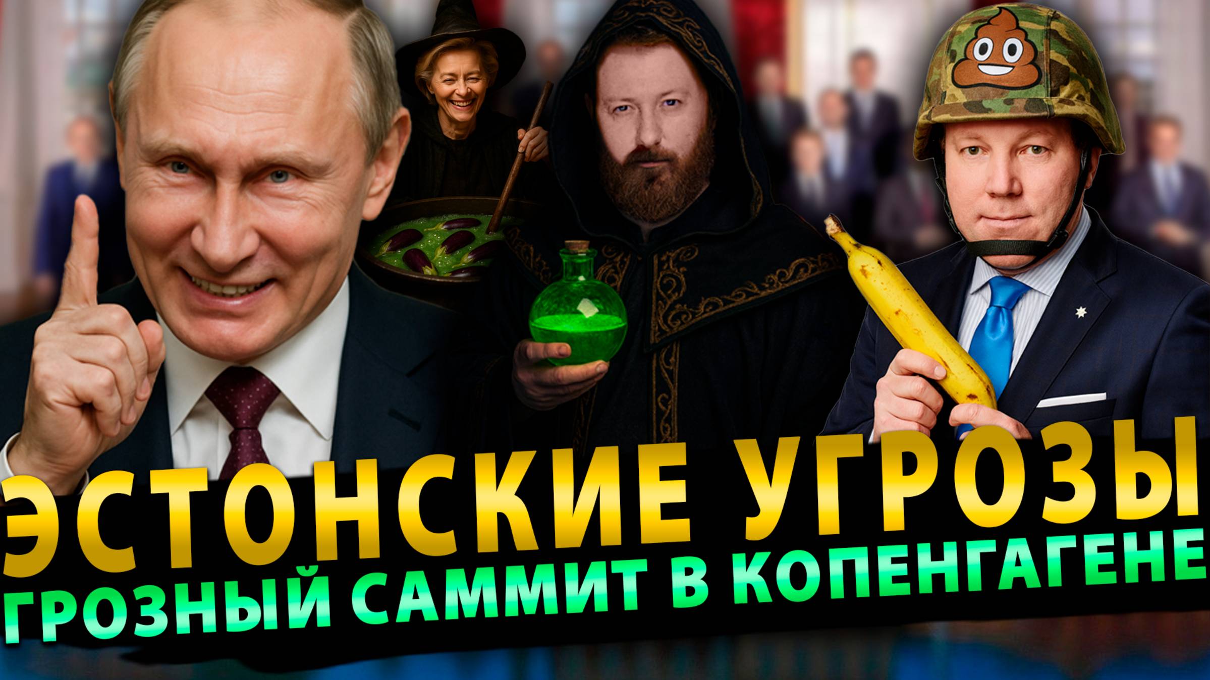 🔥Сурхан Вещает: Эстонские угрозы, Грозный Саммит в Копенгагене, Путин на Валдае # 14 (07.10.25)