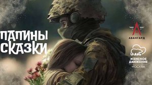 Проект «Папины сказки»: Бойцы на передовой прочитали детям сказку «Гуси-лебеди» А. Толстого