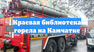 Краевая библиотека горела на Камчатке