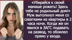 ИСТОРИИ ИЗ ЖИЗНИ/Муж вытолкал меня из квартиры со схватками в 2 часа ночи/Рассказ жизненный
