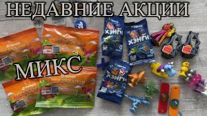 МИКС СЮРПРИЗОВ ИЗ РАЗНЫХ МАГАЗИНОВ