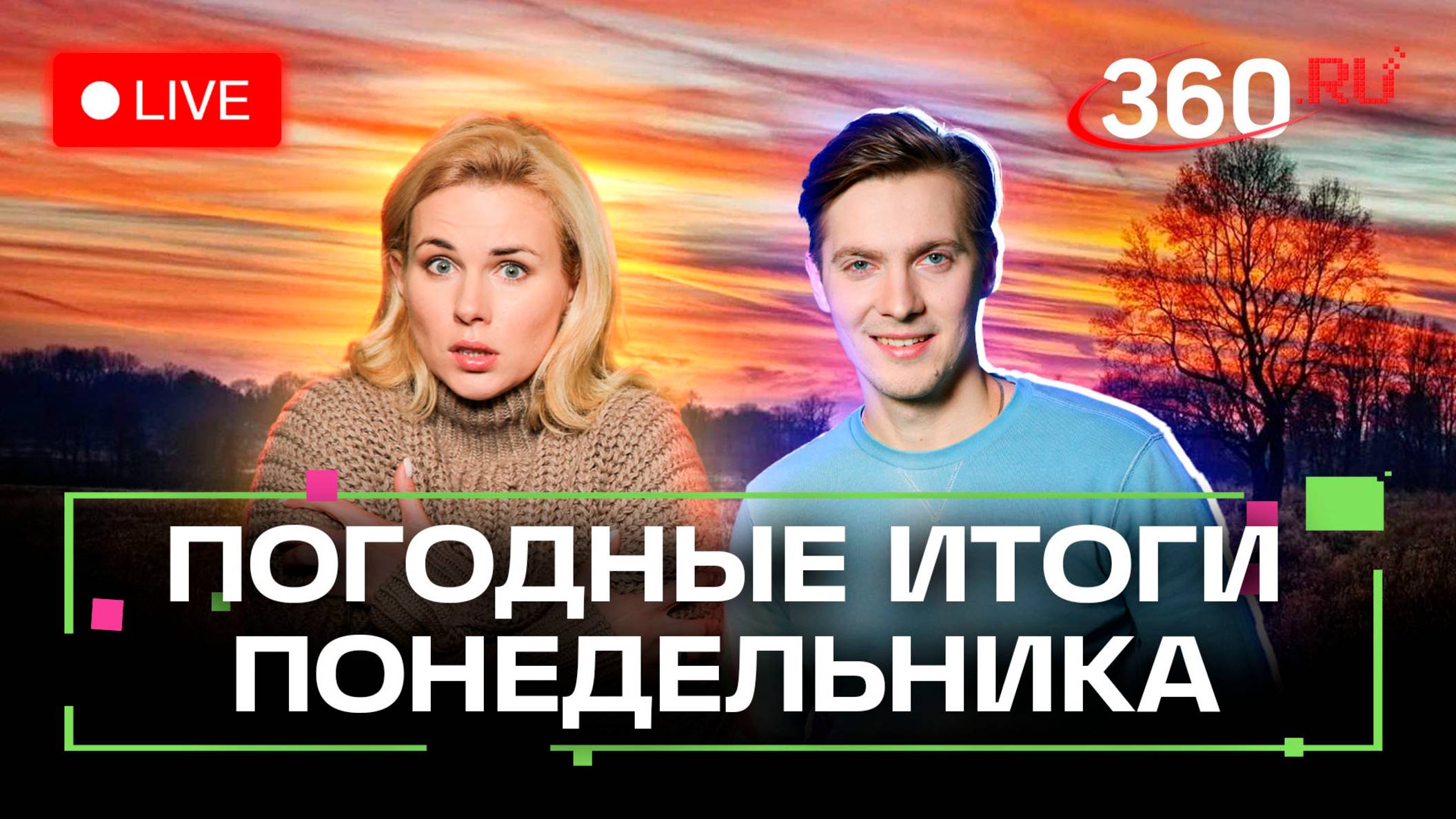 Гадание на желуде и купальник Алины. Погода на 6 октября. Метеострим 360