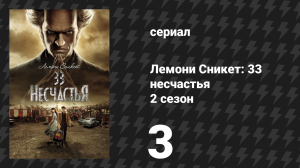 Лемони Сникет: 33 несчастья 2 сезон 3 серия «Поддельный лифт, часть 1» (сериал, 2018)