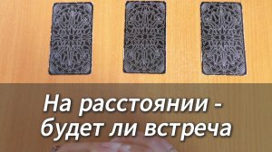 Расклад Таро ВЫ НА РАССТОЯНИИ - БУДЕТ ЛИ ВСТРЕЧА? гадание на таро онлайн