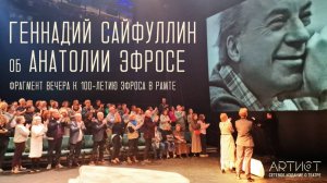 Геннадий Сайфуллин об Анатолии Эфросе