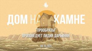 "ПРООБРАЗЫ" проповедует Лидия Дарбинян (Онлайн служение 04.10.2025)