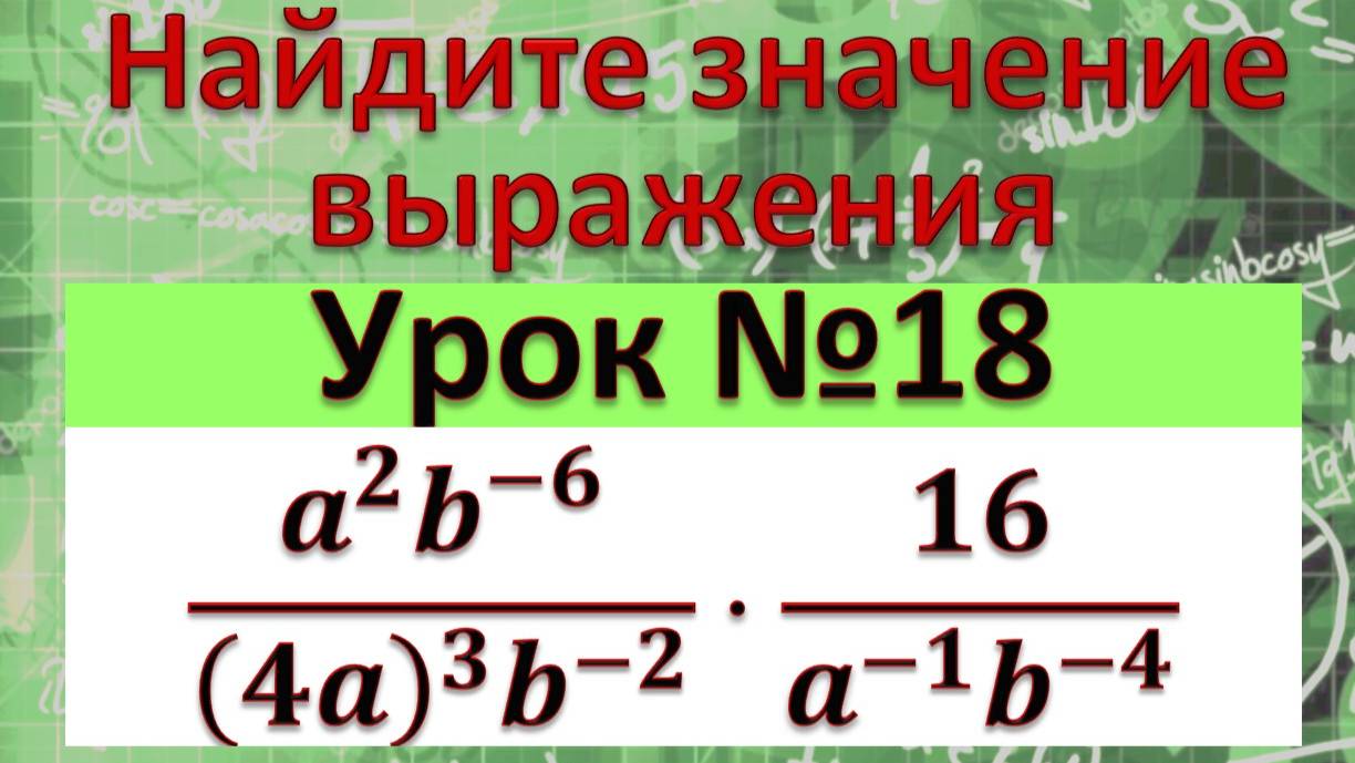 Найдите значение выражения (a^2 b^(-6))/((4a)^3 b^(-2) )⋅16/(a^(-1) b^(-4) ) смотреть онлайн