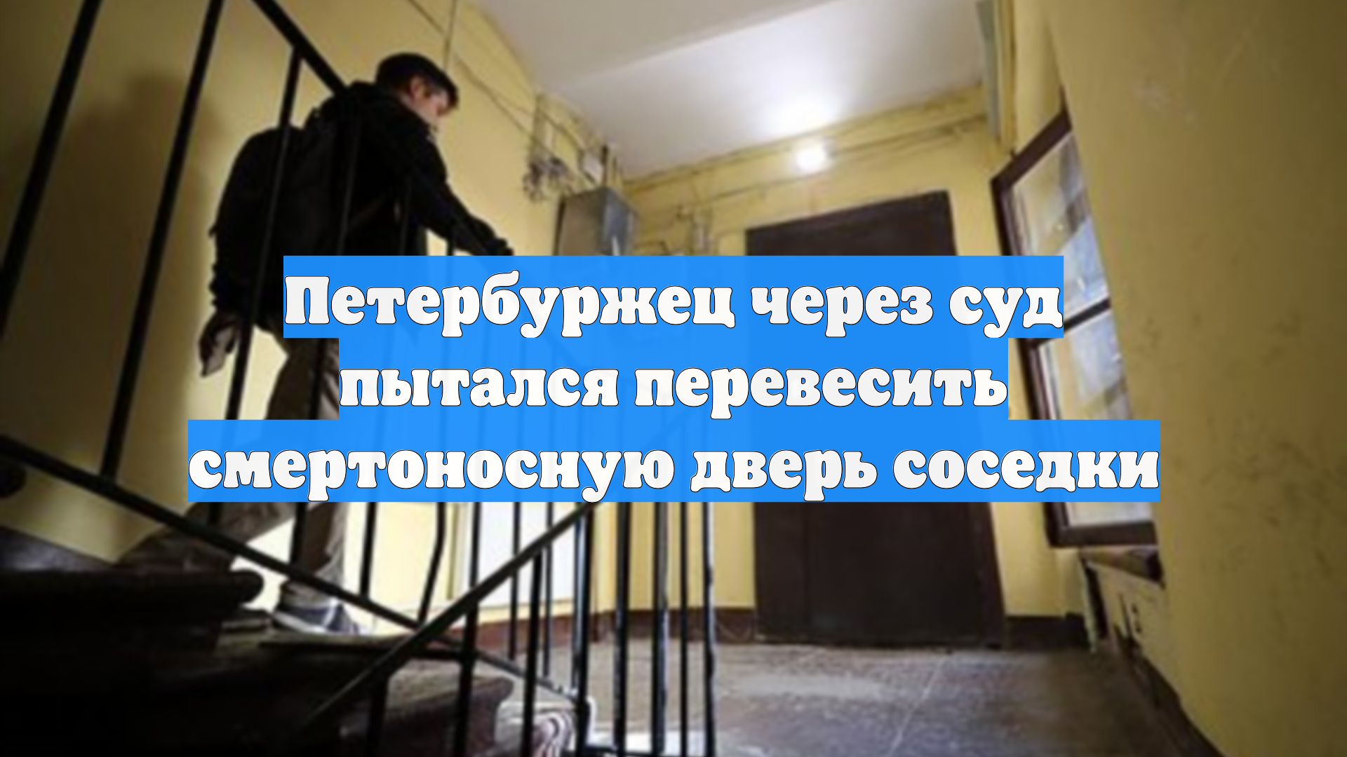 Петербуржец через суд пытался перевесить смертоносную дверь соседки