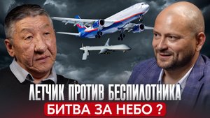 Летчик против беспилотника: битва за небо?