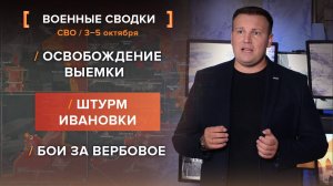 Освобождение Выемки. Штурм Ивановки. Бои за Вербовое