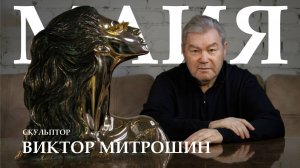 Скульптурный портрет "Майя", скульптор Виктор Митрошин