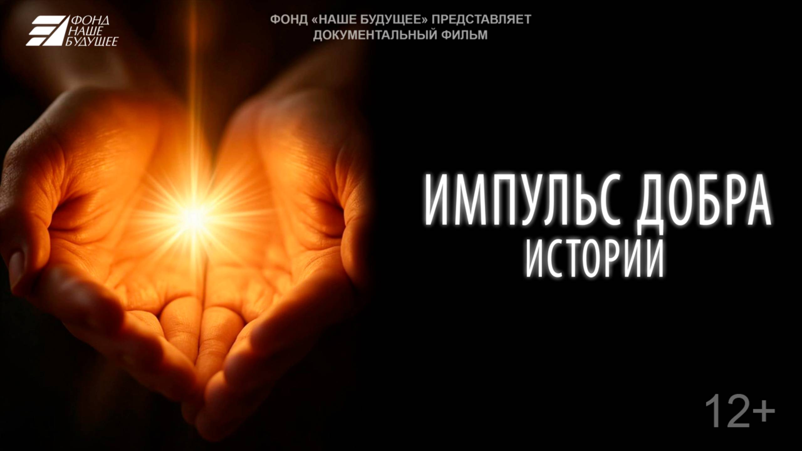 Импульс добра. Истории