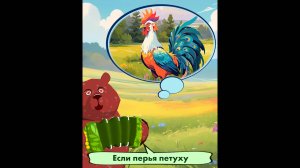 Мишкины частушки. Если перья петуху...