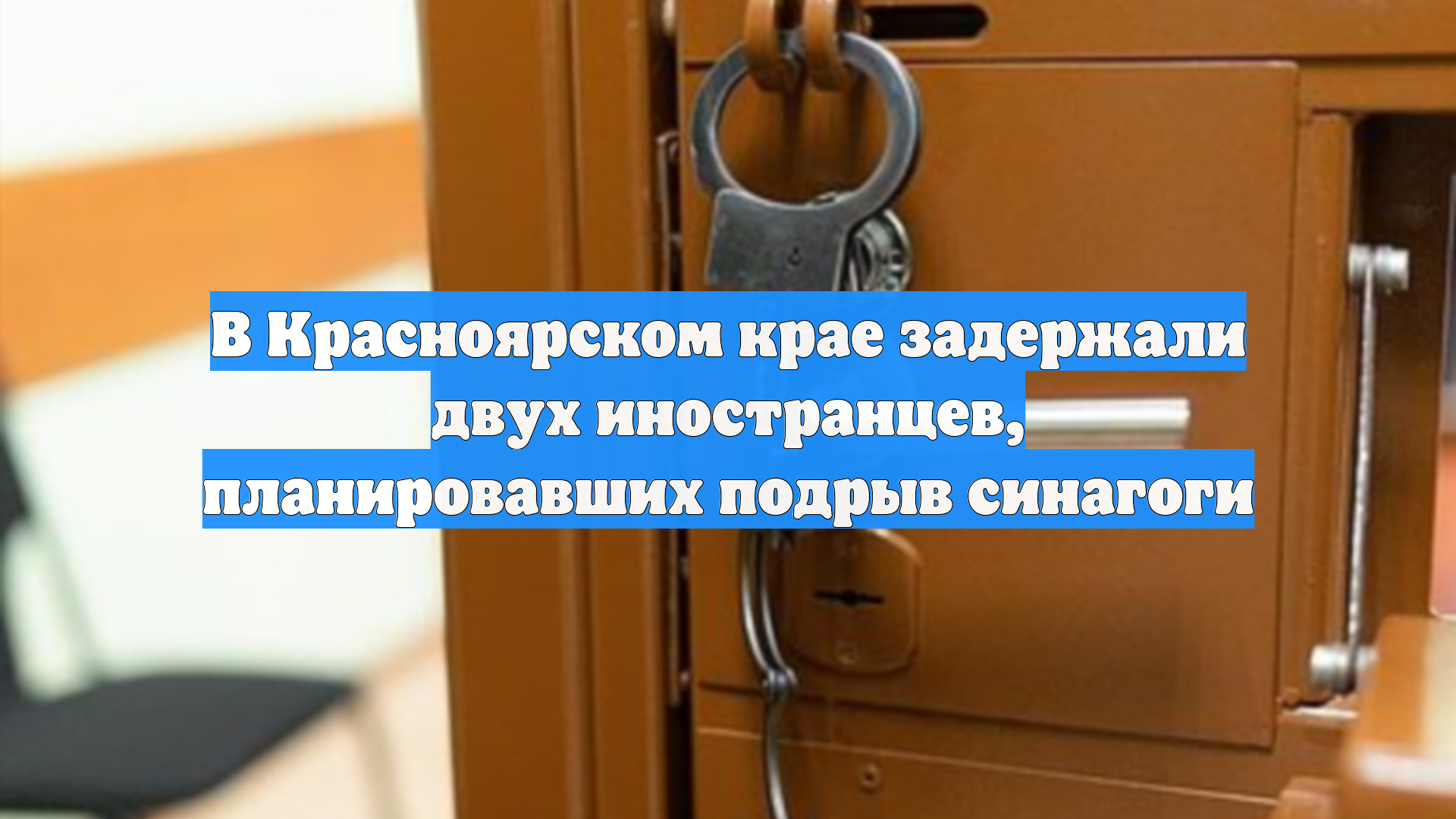 В Красноярском крае задержали двух иностранцев, планировавших подрыв синагоги