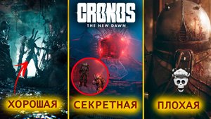 ФИНАЛ + 😱 СЕКРЕТНАЯ КОНЦОВКА 😱 Cronos - The New Dawn