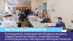Руководители предприятий обсудили вопросы трудоустройства людей с инвалидностью